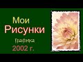 мои акварели. блики ангела. цветок любви.