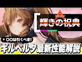 【エンドフィールド】○○な人は引いた方がいい！限定★６キャラ「ギルベルタ」最新性能解説！ 特殊スカウト/輝きの祝典/限定オペレーター/最強【アークナイツEndfield】