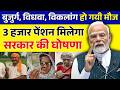 अब 3 हजार रुपया मिलेगा वृद्धा, विकलांग, विधवा पेंशन✍️ Senior Citizen Pension New Update 2026🔥