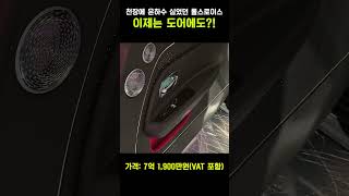 천장에 은하수 심었던 롤스로이스, 이제는 도어에도 심었다?! #shorts #신차 #롤스로이스 #전기차 #럭셔리카 #스펙터 #블랙배지