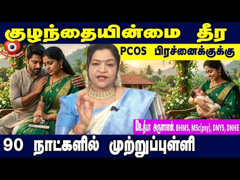 குழந்தையின்மை தீர PCOS பிரச்னைக்கு-க்கு 90 நாட்களில் முற்றுப்புள்ளி | Cure PCOS in 90 Days