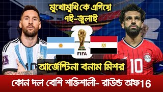 আর্জেন্টিনা বনাম মিশর মুখোমুখি কে এগিয়ে ও জিতবে কোন দল | Fifa world cup 2026  screenshot 4
