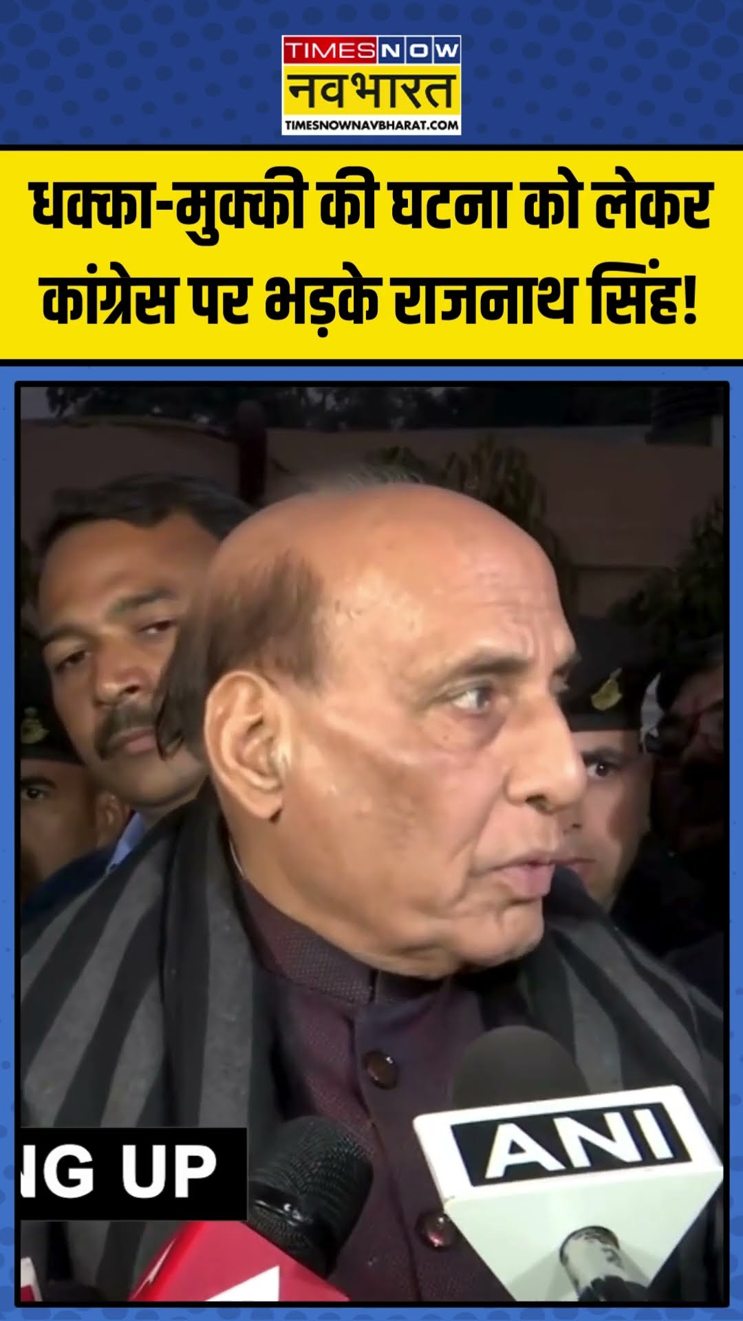Parliament धक्का-मुक्की की घटना को लेकर Congress पर भड़के Rajnath Singh! | #shorts #parliament