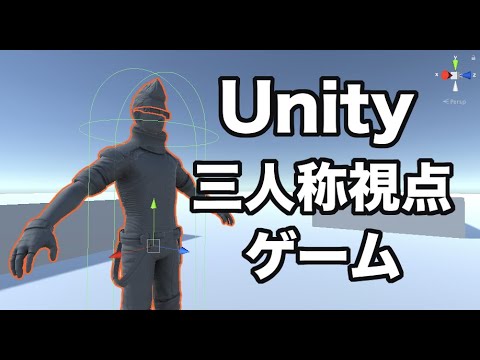 Unity入門 三人称視点ゲーム