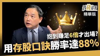 【精華】賺足6倍才賣?用存股口訣進出場勝率88% 簡單揪出便宜價《鈔錢部署》盧燕俐 ft.孫慶龍 20230902