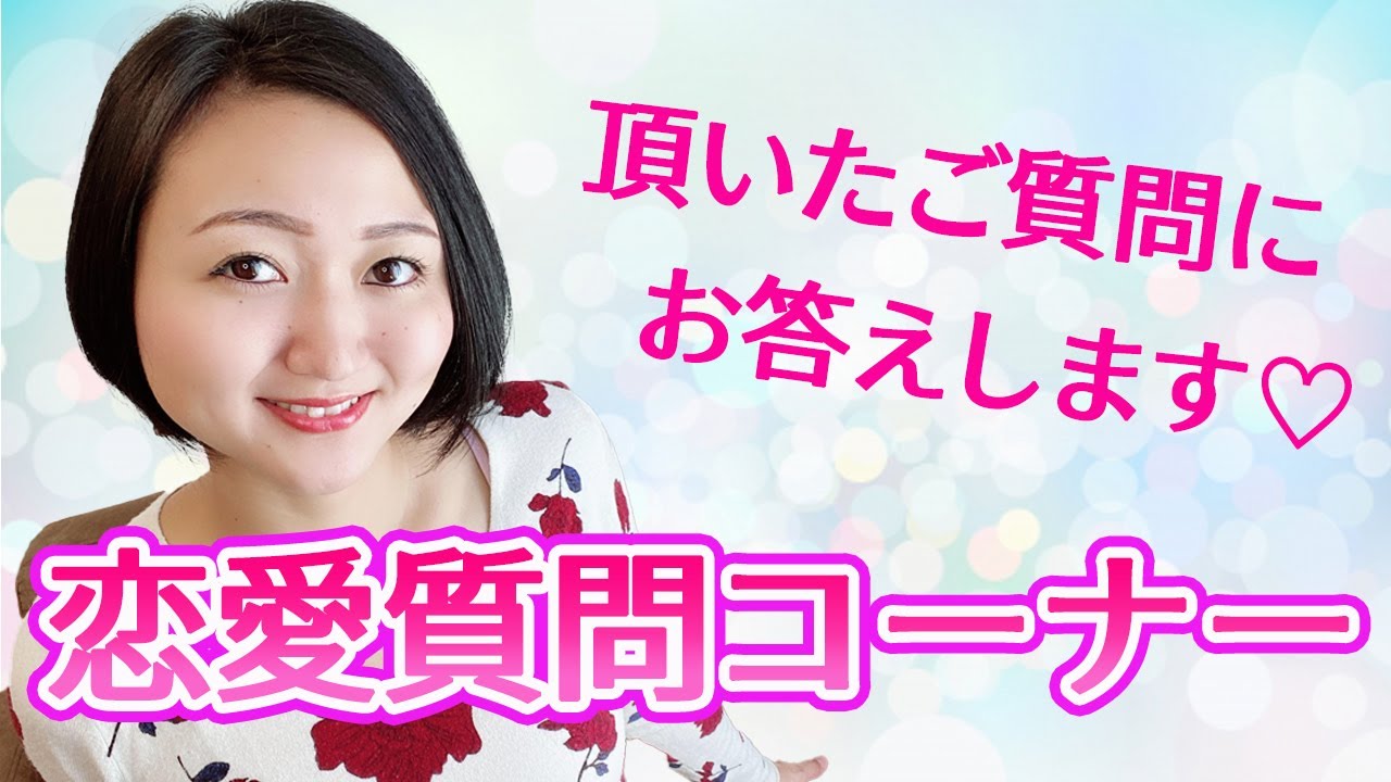 恋愛質問コーナー 自信がない 自分の長所やアピールが出来ない人へ Youtube