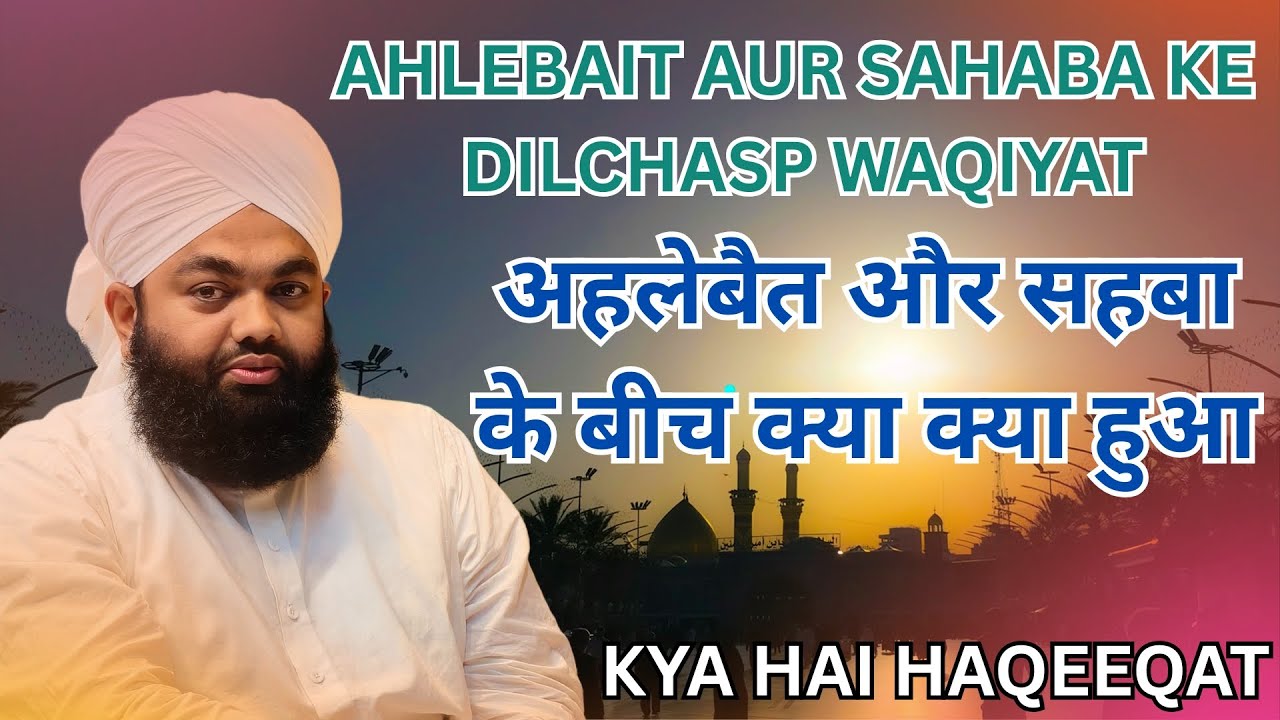 अहलेबैत और सहबा के किस्से । सय्यद अमिनुल कादरी