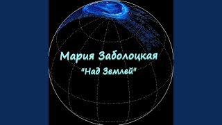 Над Землей - Мария Заболоцкая