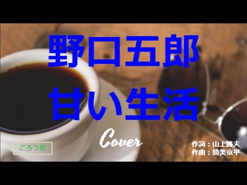 野口五郎／甘い生活／ごろう風／Cover