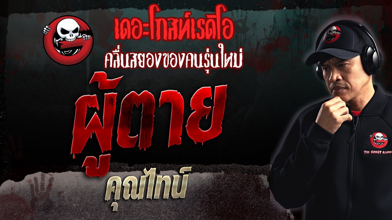 ผู้ตาย • คุณไทน์ | 30 ก.ค. 66 | THE GHOST RADIO