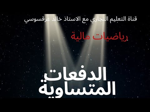 الرياضيات المالية الدفعات 4 جملة الدفعات العادية بعد زمن اضافي 