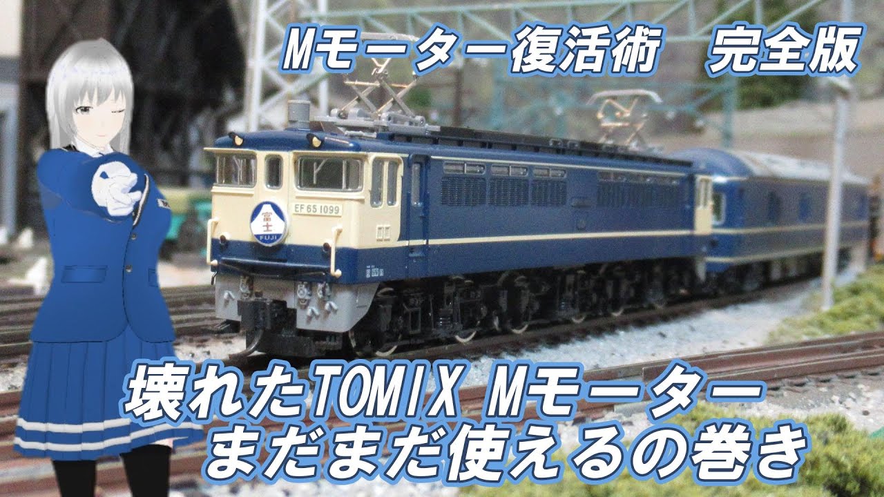 Nゲージ 壊れたトミックスMモーター復活作業完全版 #nゲージ #鉄道