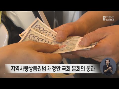 지역사랑상품권법 개정안 국회 본회의 통과