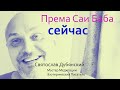 Према Саи Баба: что происходит сейчас? Сатсанг.