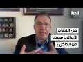 هل النظام الإيراني مهدد من الداخل خبير سياسي أميركي يجيب هل النظام الإيراني مهدد من الداخل خبير سياسي أميركي يجيب