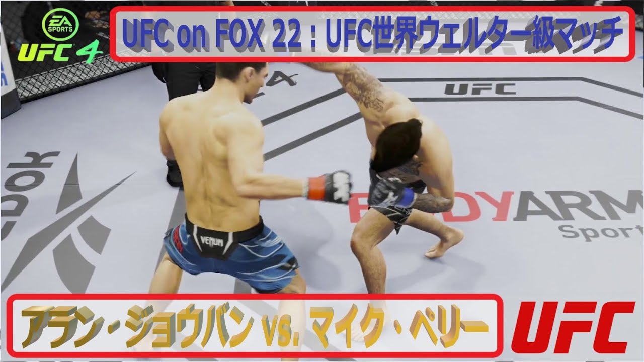 【UFC4】UFC on FOX 22：UFC世界ウェルター級マッチ：アラン・ジョウバン vs  マイク・ペリー