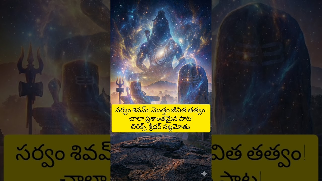 సర్వం శివమ్.. రోజంతా విన్నా వెంటాడే శివ తత్వం పాట!