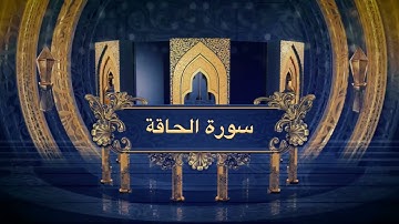 آيات مؤثرة سورة الحاقة | الشيخ مشعل المطر من ليالي رمضان ١٤٤٦هـ