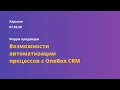 Возможности автоматизации процессов с OneBox CRM. Харьков 07.02.2020