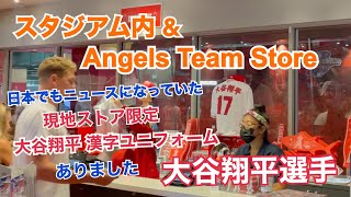 【大谷翔平選手】話題の現地ストア限定!! 大谷翔平選手 漢字ユニホーム ありました。 大谷選手グッズ  スタジアムの様子 ShoheiOhtani  Angel Stadium