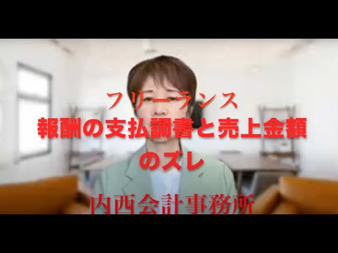 支払調書と売上金額