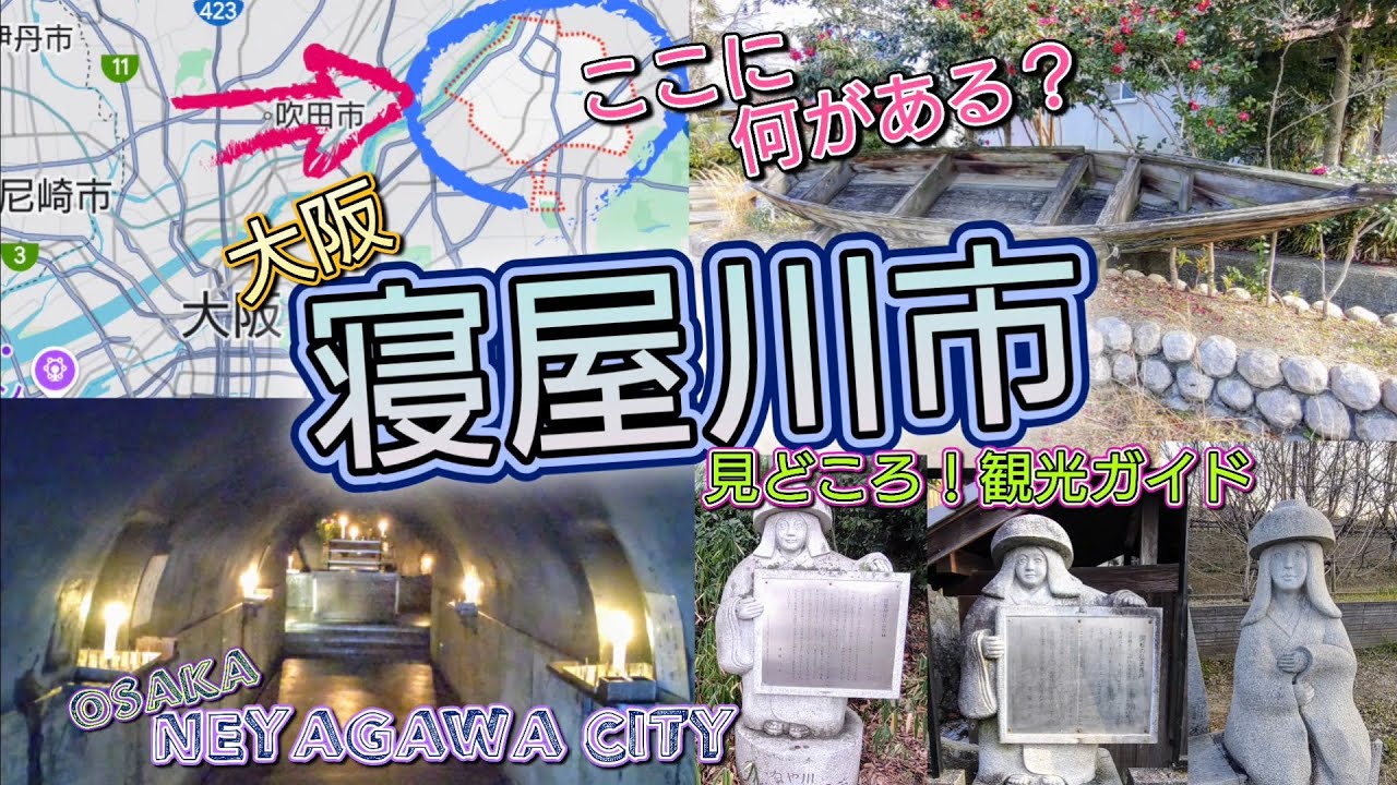 ここに何がある？／大阪・寝屋川市／見どころ！観光ガイド