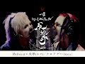 昴(Royz)&times;来夢(キズ) / クロアゲハ[Royz]【一撃 お正月スペシャル&minus;反撃&minus;2024】