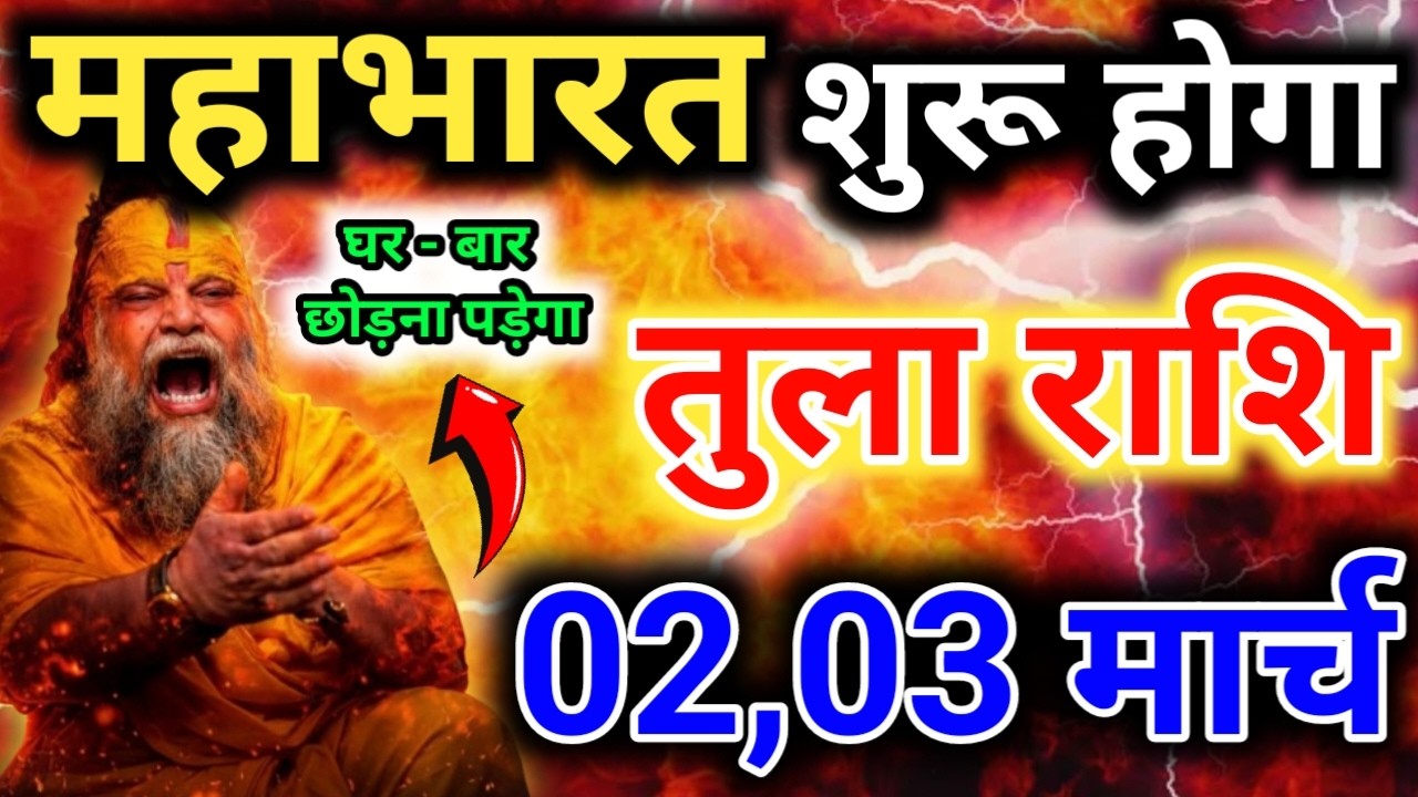 Tula Rashi 02, 03 March 2026: घर-बार छोड़ना पड़ेगा? | Mahabharat Shuru | Libra Horoscope