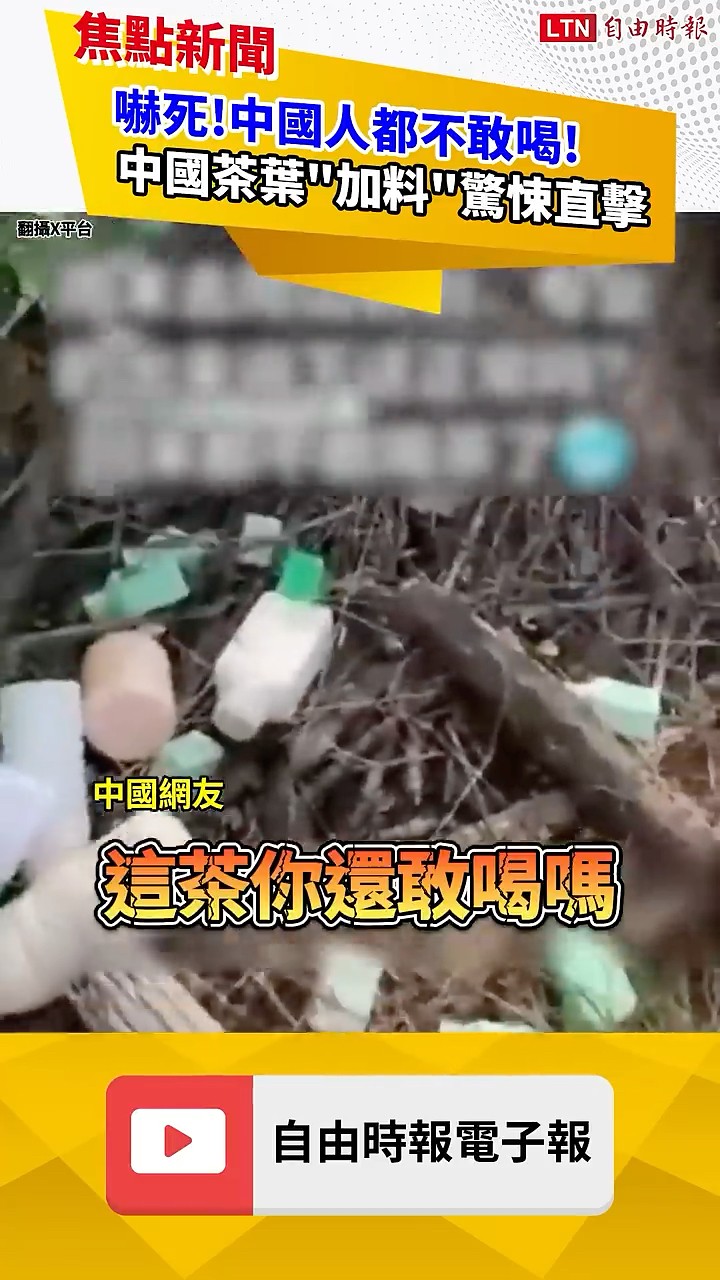 嚇死！中國人都不敢喝！中國茶葉「加料」驚悚直擊！｜20260520 自由短影音｜#shorts