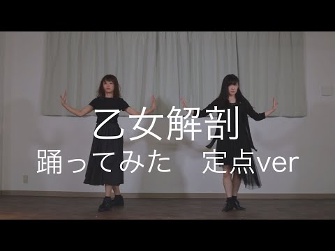 【定点ver.】乙女解剖 踊ってみた【Risa×なりえ】