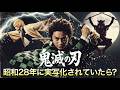 『鬼滅の刃』もし昭和28年に実写映画が公開されていたら｜紅蓮華（LiSA）｜Demon Slayer Showa Era Live-Action AI Short Film