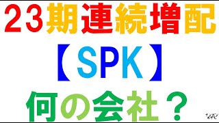 23期連続増配【SPK】何の会社?