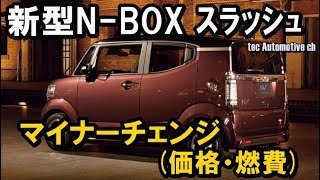 新型n Box スラッシュ マイナーチェンジ 燃費 価格など Youtube