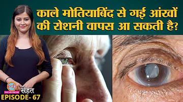 Glaucoma यानी काले मोतियाबिंद में आखों की रोशनी जाने से कैसे बचें | Sehat Ep 67