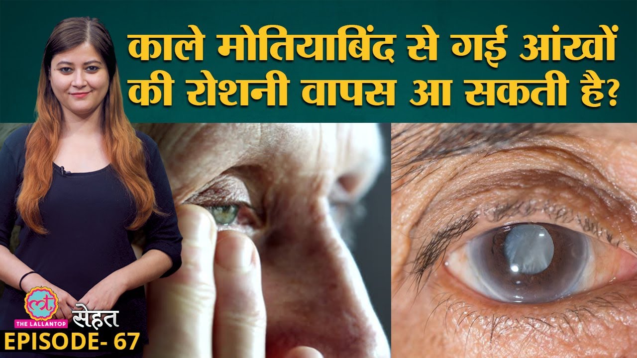 Glaucoma यानी काले मोतियाबिंद में आखों की रोशनी जाने से कैसे बचें | Sehat Ep 67