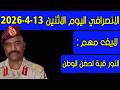 الانصرافي اليوم الاثنين 13 4 2026