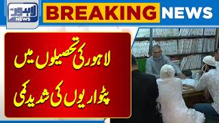 Shortage of Patwaris in Lahore’s Tehsils | Citizens Face Growing Difficulties |BreakingNews