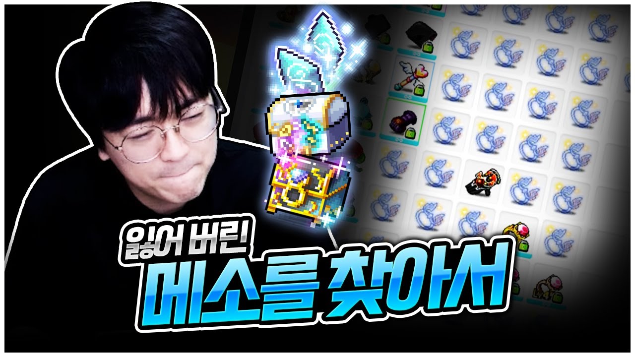 2조 메소 공중분해 그 이후… [팡이요,  메이플스토리]