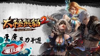 《太極熊貓 2》手機遊戲介紹 screenshot 3