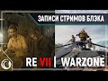 Resident Evil VII | COD Warzone с бойзами [01.07.2020]