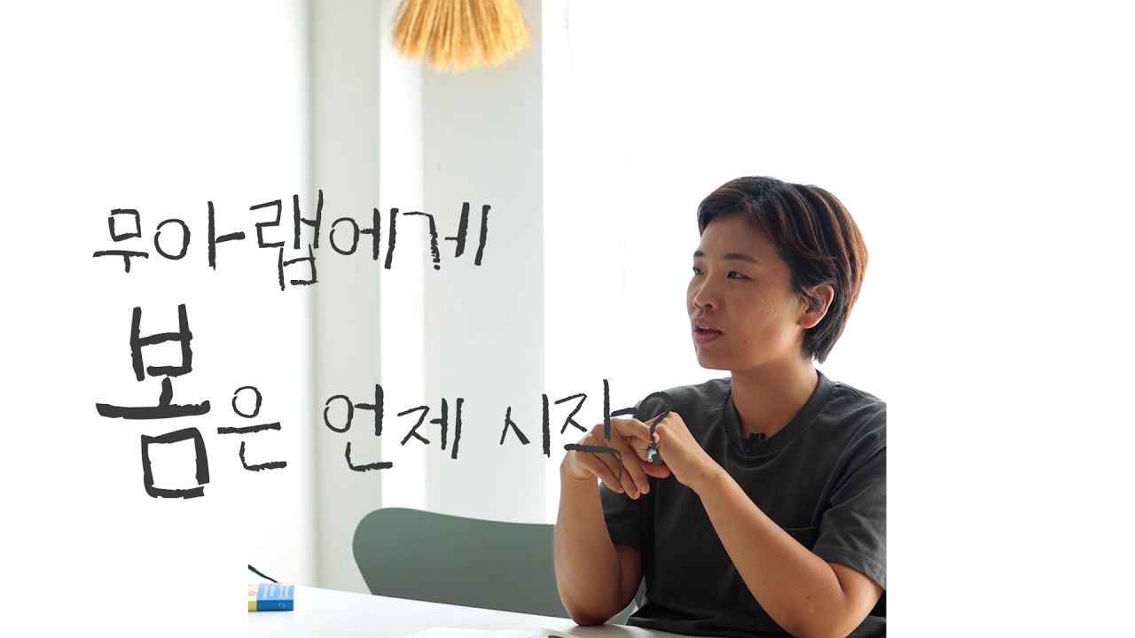 2월부터 5월까지 뭐하세요? | 자연물 큐레이터의 계절 이야기 | 무아랩 MUALAB