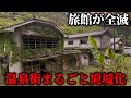 12軒全ての旅館が廃墟化して無人温泉街と化した町に行ってみたら…
