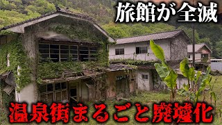12軒全ての旅館が廃墟化して無人温泉街と化した町に行ってみたら…