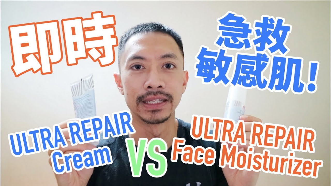 【轉季必睇護膚品推介！】敏感肌適用護膚品大比拼！Ultra Repair Cream vs Ultra Repair Face
