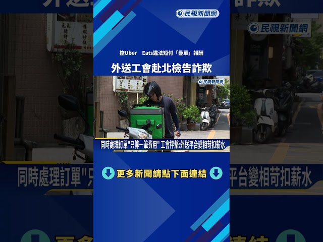控Uber Eats違法短付"疊單報酬" 外送工會赴北檢提告詐欺－民視新聞