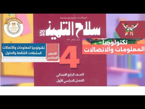 حل كتاب سلاح التلميذ تكنولوجيا المعلومات والاتصالات رابعه ابتدائي ترم أول 2026 اختبر نفسك ص 36