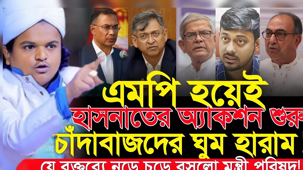 এমপি হয়ে হাসনাত আব্দুল্লার একশন শুরু মন্ত্রীদের ঘুম হারাম | rafiqul islam madani new waz ২০২৬