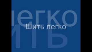Шить легко - уроки шитья.