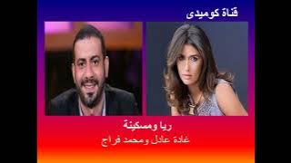 ريا ومسكينة