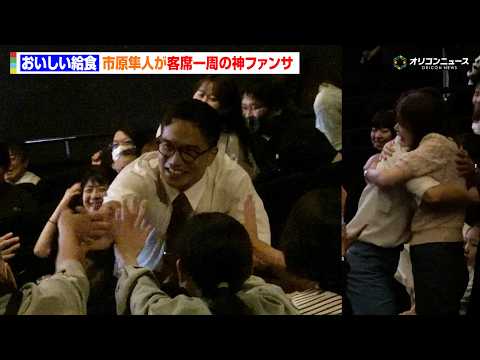 【おいしい給食】“甘利田”市原隼人が客席一周の大立ち回り！映画第5弾も決定でファンと喜びを分かち合う ドラマ『おいしい給食 season4』1,2話最速プレミア上映会＆トークイベント